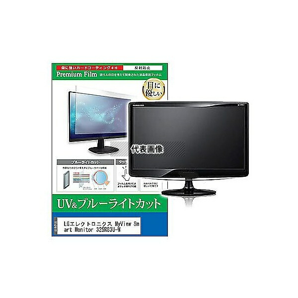 メディアフューチャー cblm-moni-k0001607754 液晶保護フィルム LGエレクトロニクス MyView Smart Monitor 32SR83U-W 31.5インチ ブルーライトカット 反射防止 モニター 互換品