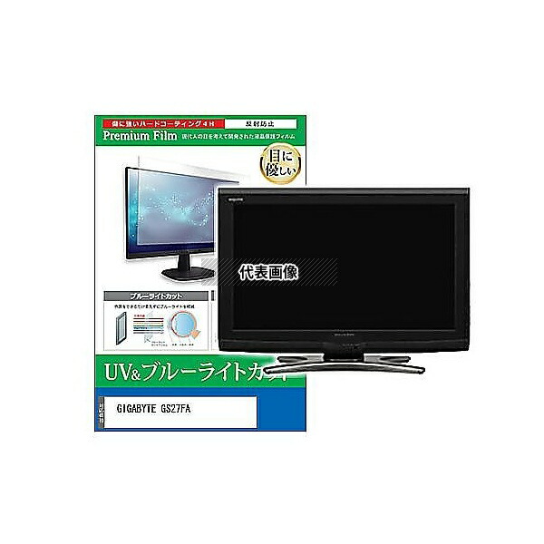 メディアフューチャー cblm-moni-k0001625787 液晶保護フィルム GIGABYTE GS27FA 27インチ ブルーライトカット 反射防止 モニター 互換品