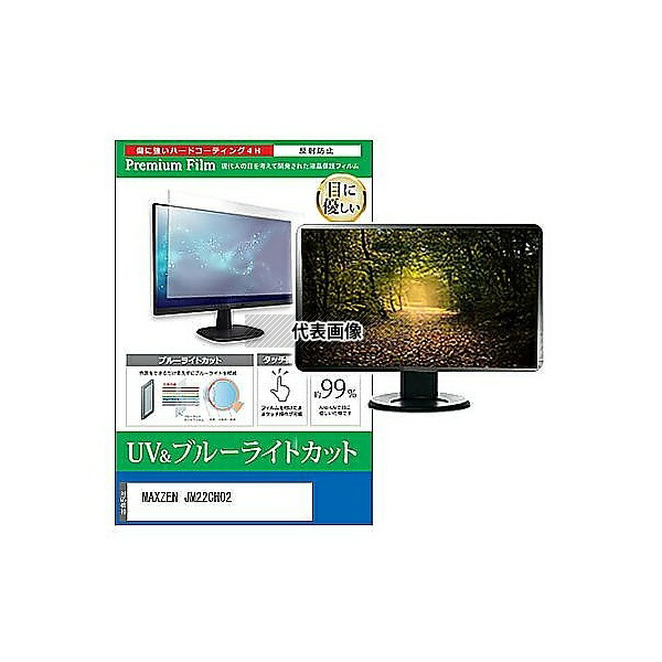 メディアフューチャー cblm-moni-k0001627039 液晶保護フィルム MAXZEN JM22CH02 21.5インチ ブルーライトカット 反射防止 モニター 互換品