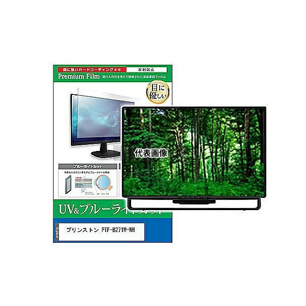 メディアフューチャー cblm-moni-k0001627695 液晶保護フィルム プリンストン PTF-B271W-WH 27インチ ブルーライトカット 反射防止 モニター 互換品