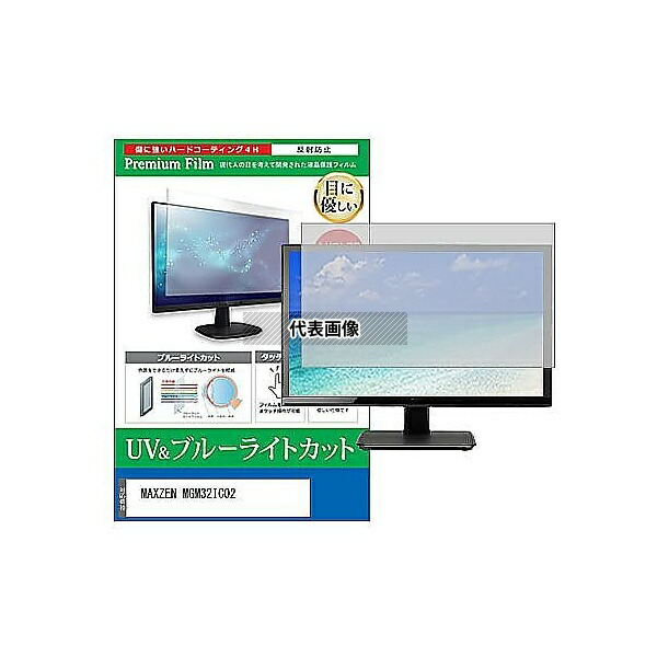 メディアフューチャー cblm-moni-k0001628995 液晶保護フィルム MAXZEN MGM32IC02 31.5インチ ブルーライトカット 反射防止 モニター 互換品 7,950円