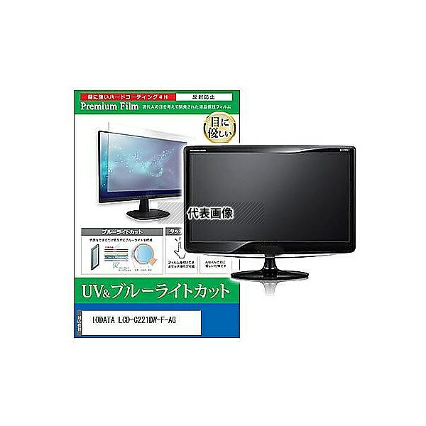メディアフューチャー cblm-moni-k0001629467 液晶保護フィルム IODATA LCD-C221DW-F-AG 21.5インチ ブルーライトカット 反射防止 モニター 互換品