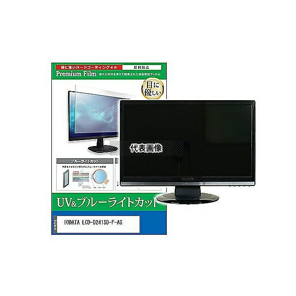 メディアフューチャー cblm-moni-k0001629472 液晶保護フィルム IODATA LCD-D241SD-F-AG 23.8インチ ブルーライトカット 反射防止 モニター 互換品