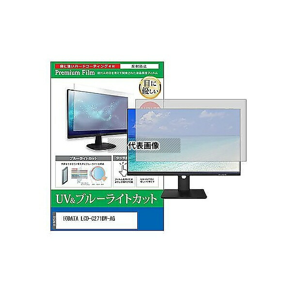 メディアフューチャー cblm-moni-k0001629485 液晶保護フィルム IODATA LCD-C271DW-AG 27インチ ブルーライトカット 反射防止 モニター 互換品