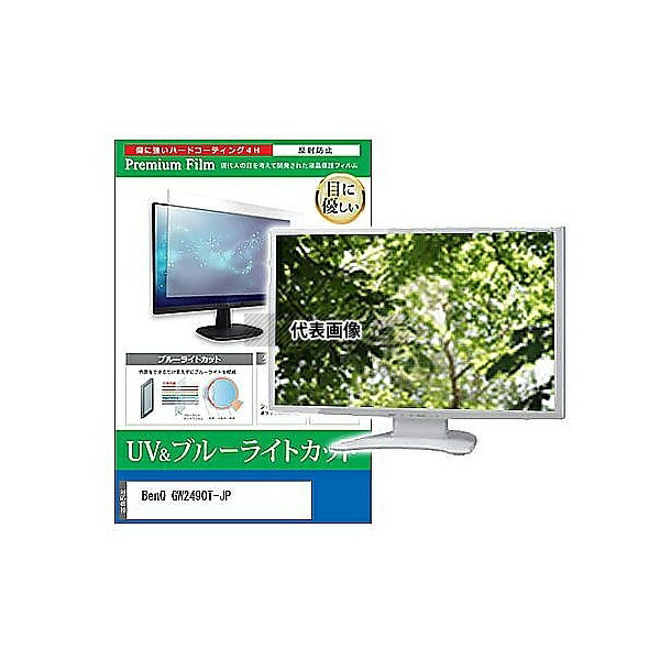 メディアフューチャー cblm-moni-k0001630802 液晶保護フィルム BenQ GW2490T-JP 23.8インチ ブルーライトカット 反射防止 モニター 互換品