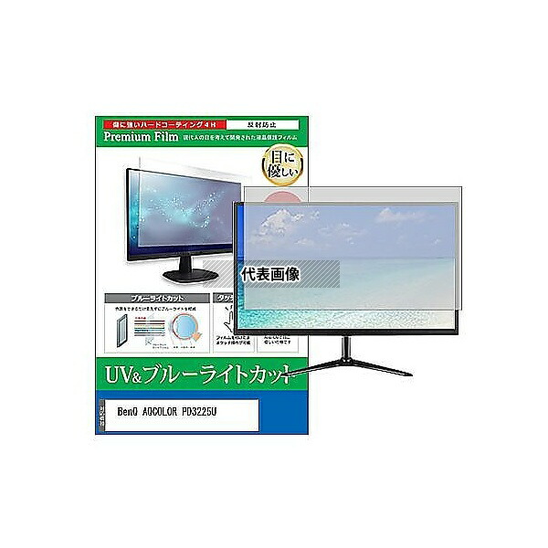 メディアフューチャー cblm-moni-k0001638233 液晶保護フィルム BenQ AQCOLOR PD3225U 31.5インチ ブルーライトカット 反射防止 モニター 互換品