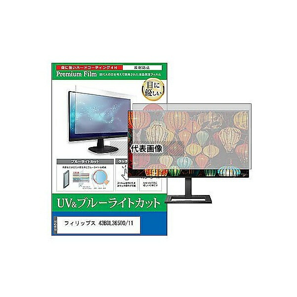 メディアフューチャー cblm-moni-k0001642310 液晶保護フィルム フィリップス 43BDL3650Q/11 42.5インチ ブルーライトカット 反射防止 モニター 互換品