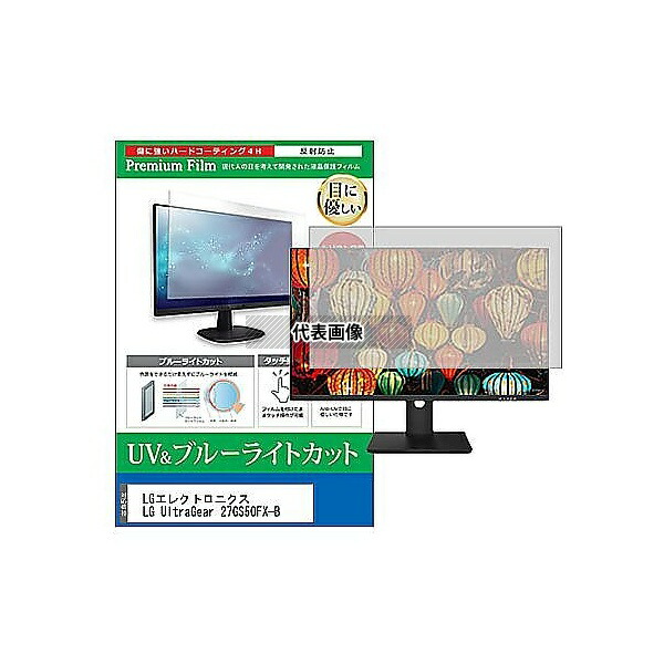 メディアフューチャー cblm-moni-k0001644492 液晶保護フィルム LGエレクトロニクス LG UltraGear 27GS50FX-B 27インチ ブルーライトカット 反射防止 モニター 互換品