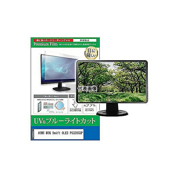 メディアフューチャー cblm-moni-k0001655227 液晶保護フィルム ASUS ROG Swift OLED PG32UCDP 31.5インチ ブルーライトカット 反射防止 モニター 互換品