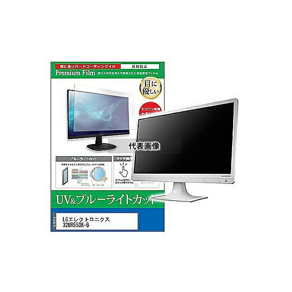 メディアフューチャー cblm-moni-k0001660137 液晶保護フィルム LGエレクトロニクス 32UR550K-B 31.5インチ ブルーライトカット 反射防止 モニター 互換品