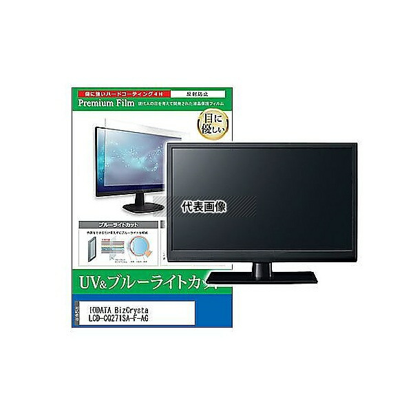 メディアフューチャー cblm-moni-k0001664391 液晶保護フィルム IODATA BizCrysta LCD-CQ271SA-F-AG 27インチ ブルーライトカット 反射防止 モニター 互換品