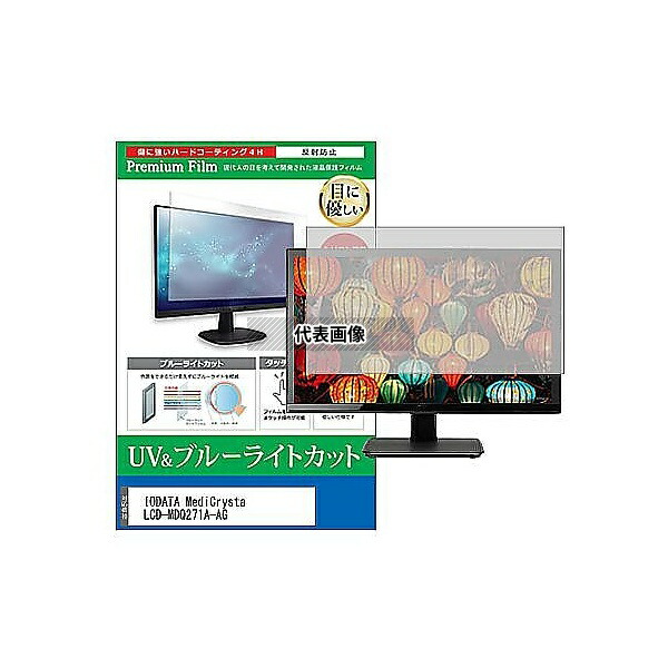 メディアフューチャー cblm-moni-k0001664870 液晶保護フィルム IODATA MediCrysta LCD-MDQ271A-AG 27インチ ブルーライトカット 反射防止 モニター 互換品