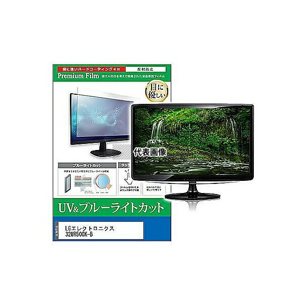 メディアフューチャー cblm-moni-k0001666564 液晶保護フィルム LGエレクトロニクス 32UR500K-B 31.5インチ ブルーライトカット 反射防止 モニター 互換品