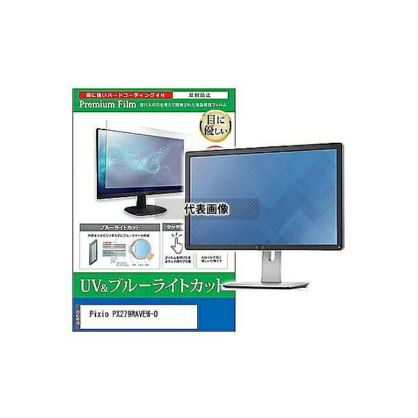 メディアフューチャー cblm-moni-k0001668011 液晶保護フィルム Pixio PX279WAVEW-O 27インチ ブルーライトカット 反射防止 モニター 互換品