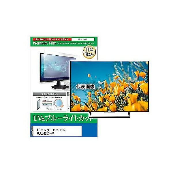 メディアフューチャー cblm-tv-k0001542996 TV用 液晶保護フィルム LGエレクトロニクス OLED42C3PJA 42インチ ブルーライトカット 反射防止 テレビ 互換品