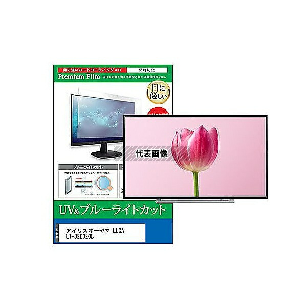 メディアフューチャー cblm-tv-k0001580068 TV用 液晶保護フィルム アイリスオーヤマ LUCA LT-32E320B 32インチ ブルーライトカット 反射防止 テレビ 互換品 8,494円
