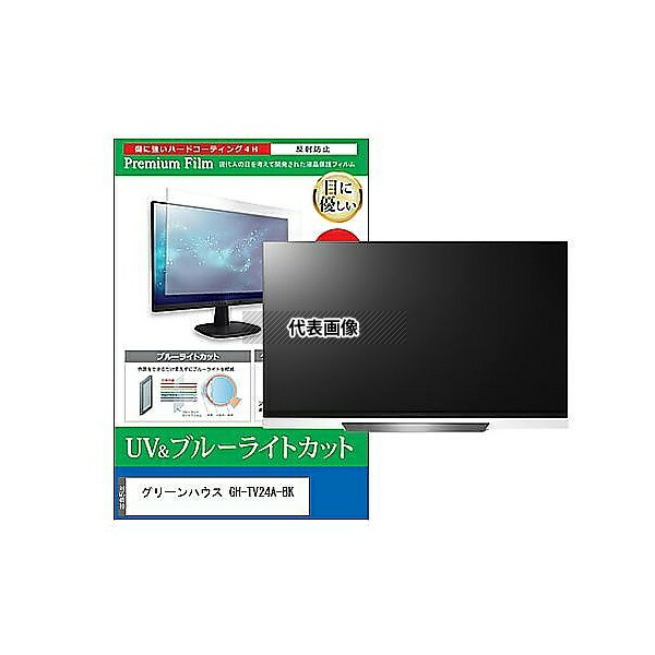 メディアフューチャー cblm-tv-k0001580070 TV用 液晶保護フィルム グリーンハウス GH-TV24A-BK 24インチ ブルーライトカット 反射防止 テレビ 互換品