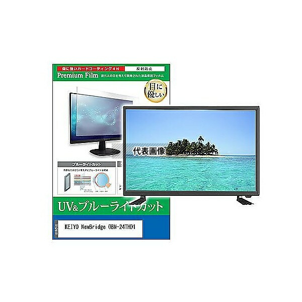 メディアフューチャー cblm-tv-k0001600873 TV用 液晶保護フィルム KEIYO NewBridge OBN-24THD1 24インチ ブルーライトカット 反射防止 テレビ 互換品