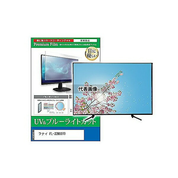 メディアフューチャー cblm-tv-k0001611604 TV用 液晶保護フィルム フナイ FL-32H1070 32インチ ブルーライトカット 反射防止 テレビ 互換品