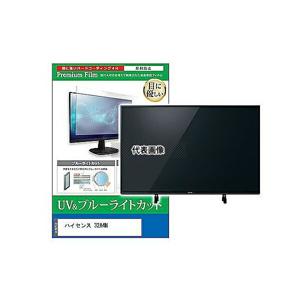 メディアフューチャー cblm-tv-k0001614550 TV用 液晶保護フィルム ハイセンス 32A4N 32インチ ブルーライトカット 反射防止 テレビ 互換品