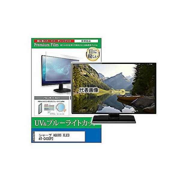 メディアフューチャー cblm-tv-k0001625994 TV用 液晶保護フィルム シャープ AQUOS XLED 4T-C43GP2 43インチ ブルーライトカット 反射防止 テレビ 互換品