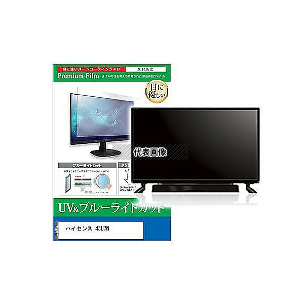 メディアフューチャー cblm-tv-k0001626019 TV用 液晶保護フィルム ハイセンス 43U7N 43インチ ブルーライトカット 反射防止 テレビ 互換品