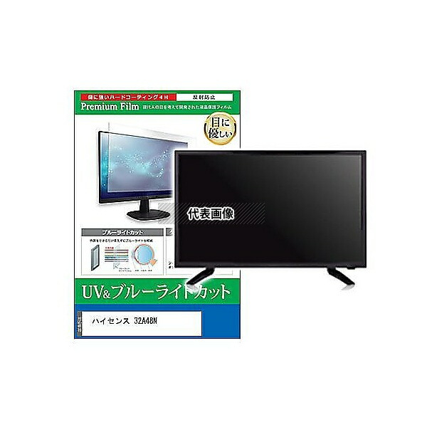 メディアフューチャー cblm-tv-k0001636698 TV用 液晶保護フィルム ハイセンス 32A48N 32インチ ブルーライトカット 反射防止 テレビ 互換品