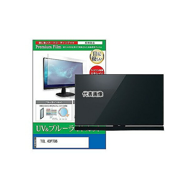 メディアフューチャー cblm-tv-k0001650927 TV用 液晶保護フィルム TCL 43P79B 43インチ ブルーライトカット 反射防止 テレビ 互換品 11,396円