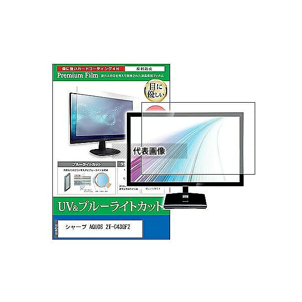 メディアフューチャー cblm-tv-k0001661064 TV用 液晶保護フィルム シャープ AQUOS 2T-C43GF2 43インチ ブルーライトカット 反射防止 テレビ 互換品