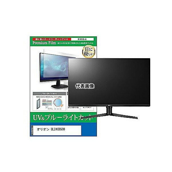 メディアフューチャー cblm-tv-k0001664525 TV用 液晶保護フィルム オリオン OL24CD500 24インチ ブルーライトカット 反射防止 テレビ 互換品