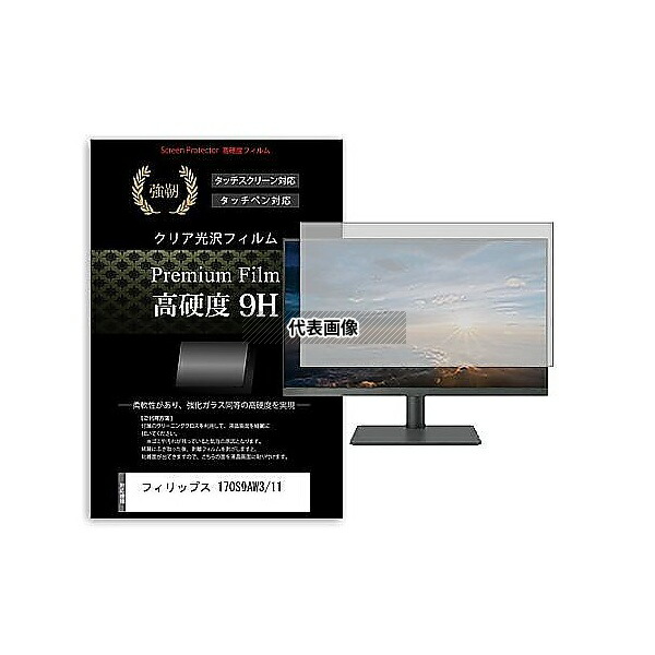 メディアフューチャー f9h-moni-k0001595145 液晶保護フィルム フィリップス 170S9AW3/11 17インチ 高硬度9H モニター 互換品