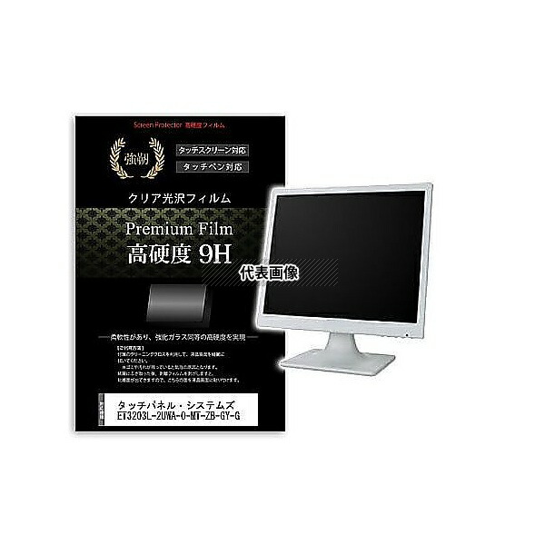 メディアフューチャー f9h-moni-k0001604435 液晶保護フィルム タッチパネル・システムズ ET3203L-2UWA-0-MT-ZB-GY-G 31.5インチ 高硬度9H モニター 互換品 7,524円