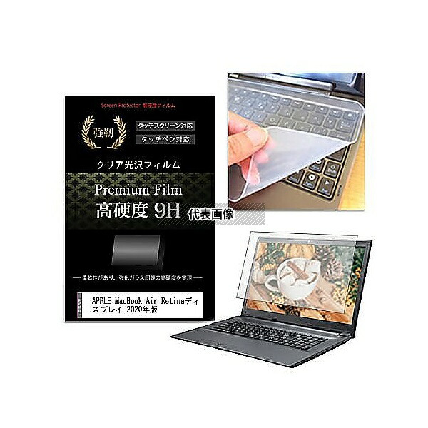 メディアフューチャー key-sl-f9h-k0001243656 キーボードカバー シリコン と MacBook Air Retina 2020年版 13.3インチ 対応 高硬度9H 液晶保護フィルム セット 互換品