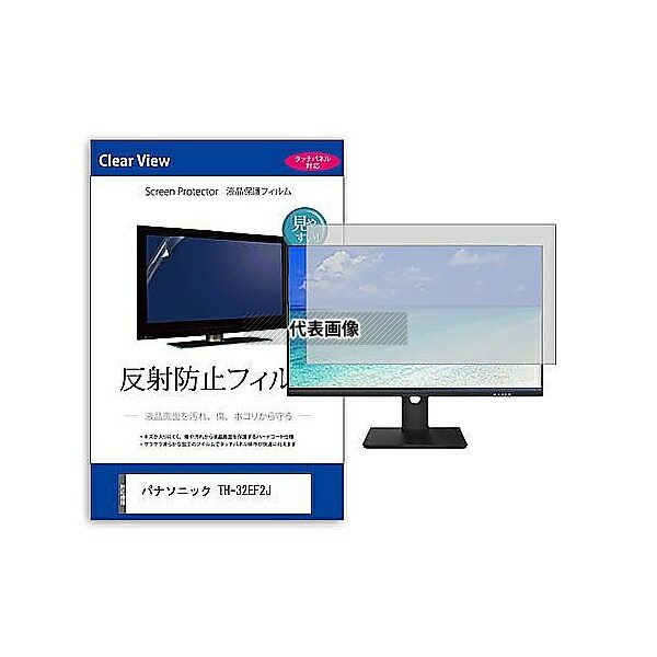 メディアフューチャー mat-moni-k0001588499 液晶保護フィルム パナソニック TH-32EF2J 32インチ 反射防止 モニター 互換品 7,608円