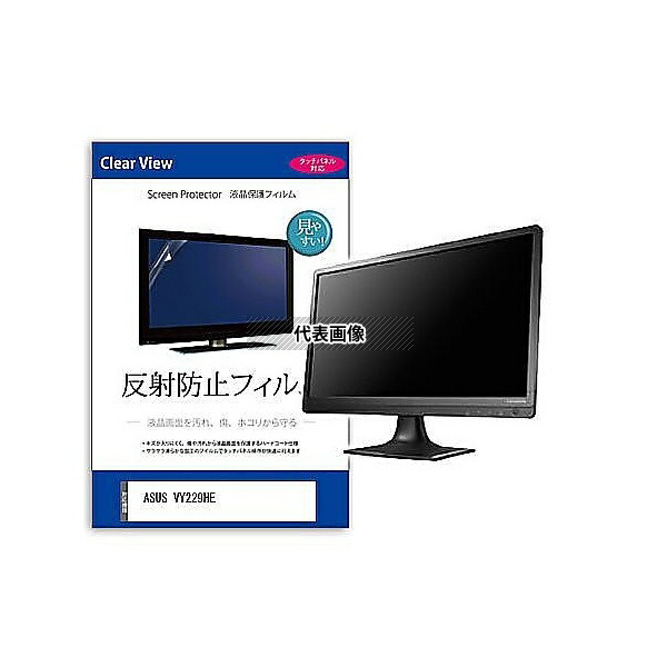 メディアフューチャー mat-moni-k0001592834 液晶保護フィルム ASUS VY229HE 22インチ 反射防止 モニター 互換品