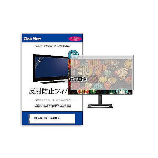 メディアフューチャー mat-moni-k0001598953 液晶保護フィルム IODATA LCD-C241DBX 23.8インチ 反射防止 モニター 互換品