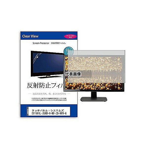 メディアフューチャー mat-moni-k0001604443 液晶保護フィルム タッチパネル・システムズ ET1991L-2UWB-0-MT-ZB-NPB-G 19インチ 反射防止 モニター 互換品