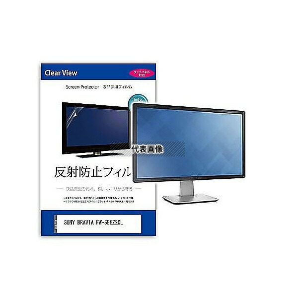 メディアフューチャー mat-moni-k0001605590 液晶保護フィルム SONY BRAVIA FW-55EZ20L 55インチ 反射防止 モニター 互換品