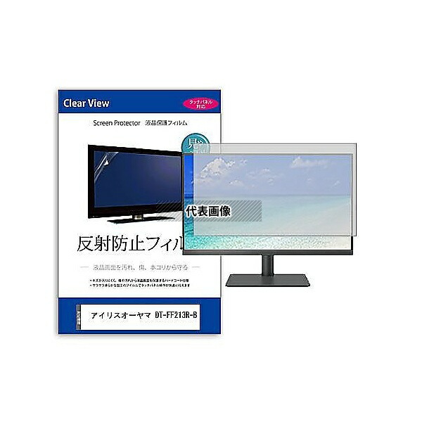 メディアフューチャー mat-moni-k0001636000 液晶保護フィルム アイリスオーヤマ DT-FF213R-B 21.5インチ 反射防止 モニター 互換品
