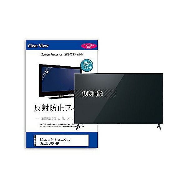 メディアフューチャー mat-tv-k0001609465 TV用 液晶保護フィルム LGエレクトロニクス 32LX8000PJB 32インチ 反射防止 テレビ 互換品