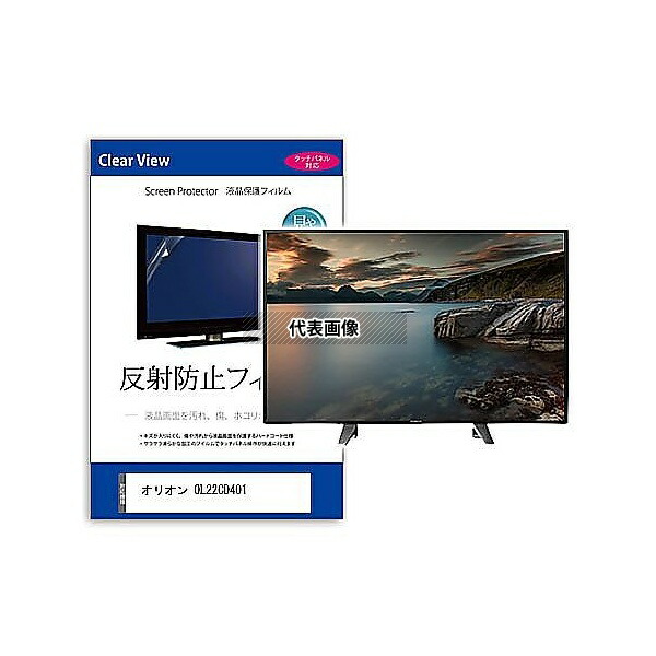 メディアフューチャー mat-tv-k0001609519 TV用 液晶保護フィルム オリオン OL22CD401 22インチ 反射防止 テレビ 互換品 4,790円