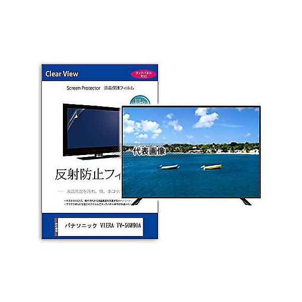 メディアフューチャー mat-tv-k0001624185 TV用 液晶保護フィルム パナソニック VIERA TV-50W90A 50インチ 反射防止 テレビ 互換品