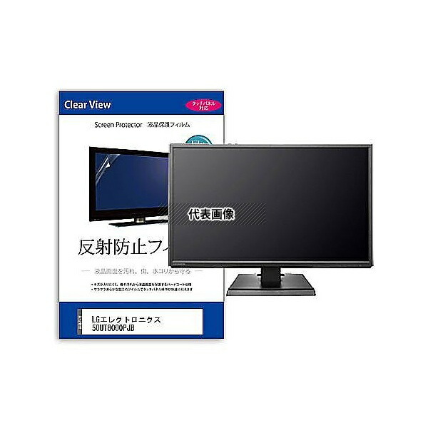 メディアフューチャー mat-tv-k0001630108 TV用 液晶保護フィルム LGエレクトロニクス 50UT8000PJB 50インチ 反射防止 テレビ 互換品