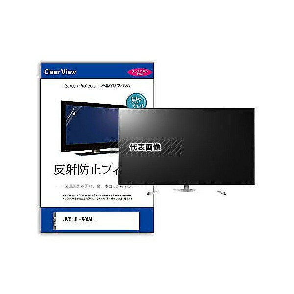 メディアフューチャー mat-tv-k0001634319 TV用 液晶保護フィルム JVC JL-50N4L 50インチ 反射防止 テレビ 互換品