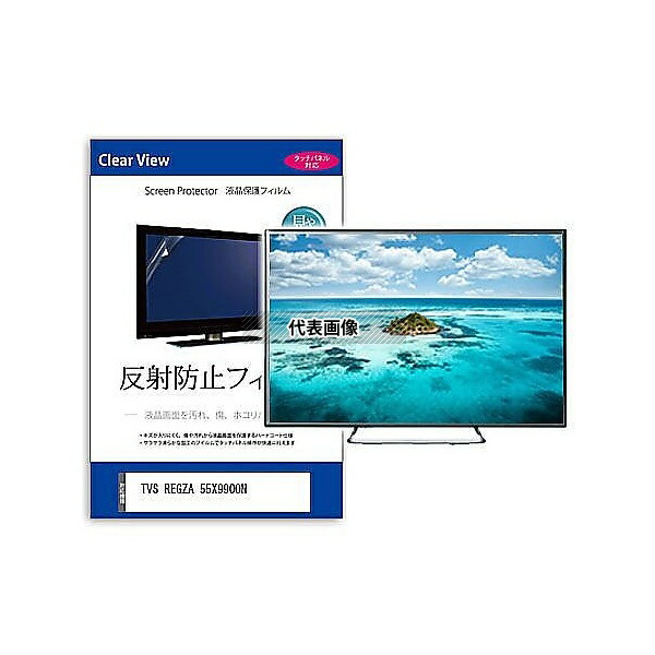 メディアフューチャー mat-tv-k0001634627 TV用 液晶保護フィルム TVS REGZA 55X9900N 55インチ 反射防止 テレビ 互換品