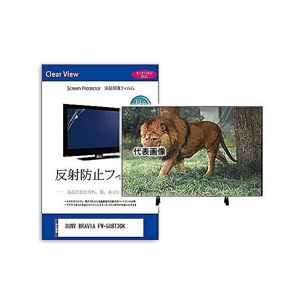 メディアフューチャー mat-tv-k0001661361 TV用 液晶保護フィルム SONY BRAVIA FW-50BT30K 50インチ 反射防止 テレビ 互換品