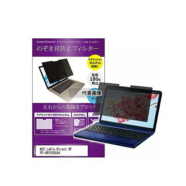 メディアフューチャー private-mag-156-k0000736356 マグネット式 覗き見防止 プライバシー フィルター NEC LaVie Direct HF PC-GN15CUGA4 15.6インチ 保護 フィルム のぞき見防止 互換品