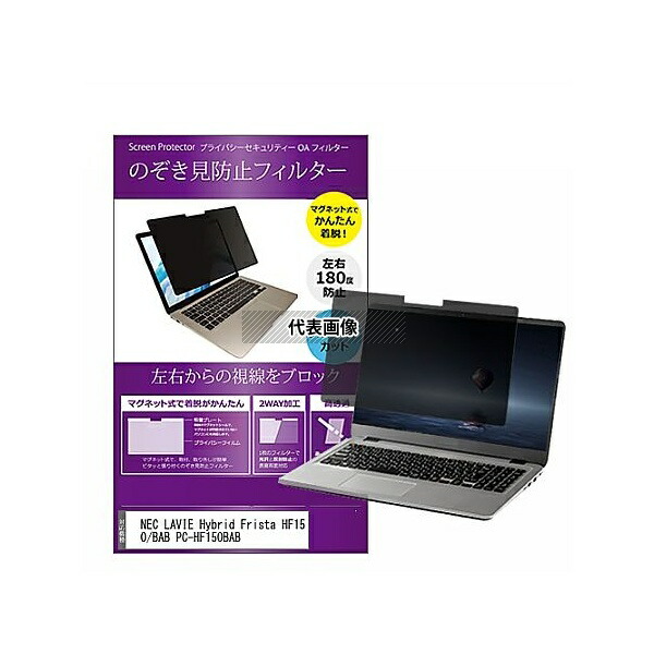 メディアフューチャー private-mag-156-k0000775808 マグネット式 覗き見防止 プライバシー フィルター NEC LAVIE Hybrid Frista HF150/BAB PC-HF150BAB 15.6インチ 保護 フィルム のぞき見防止 互換品