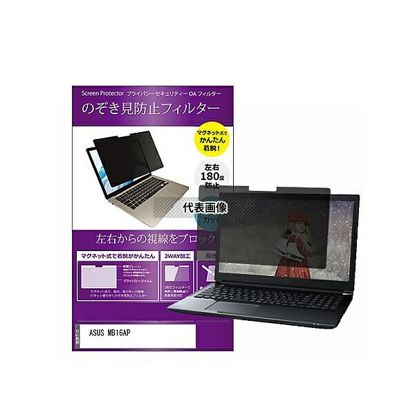 メディアフューチャー private-mag-156-k0001108507 マグネット式 覗き見防止 プライバシー フィルター ASUS MB16AP 15.6インチ 保護 フィルム のぞき見防止 互換品