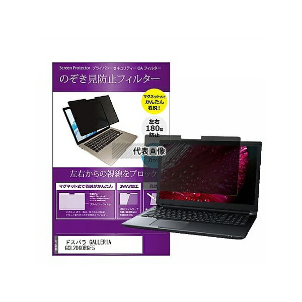メディアフューチャー private-mag-156-k0001258504 マグネット式 覗き見防止 プライバシー フィルター ドスパラ GALLERIA GCL2060RGF5 15.6インチ 保護 フィルム のぞき見防止 互換品